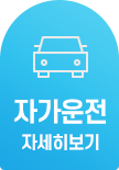“자가운정